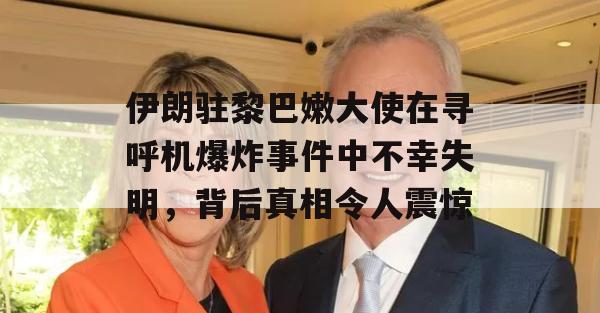 伊朗驻黎巴嫩大使在寻呼机爆炸事件中不幸失明，背后真相令人震惊