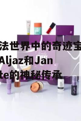 魔法世界中的奇迹宝宝，Aljaz和Janette的神秘传承