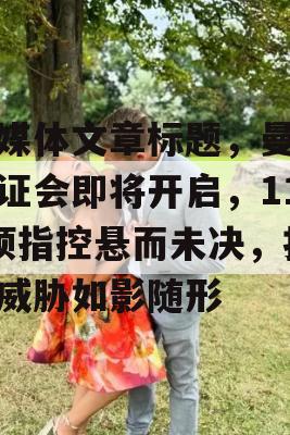 自媒体文章标题，曼城听证会即将开启，115项指控悬而未决，扣分威胁如影随形