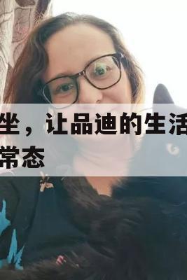 静坐，让品迪的生活重拾常态