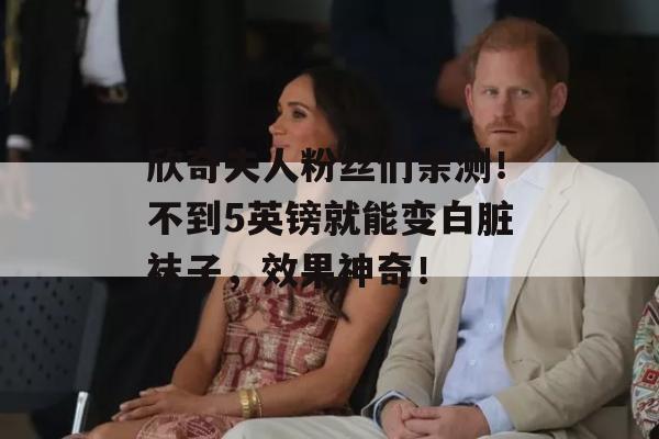 欣奇夫人粉丝们亲测！不到5英镑就能变白脏袜子，效果神奇！