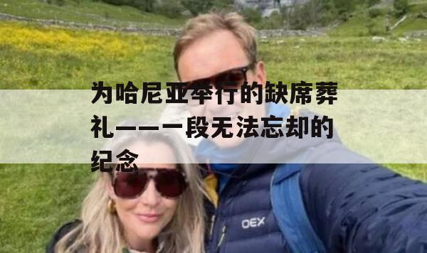 为哈尼亚举行的缺席葬礼——一段无法忘却的纪念