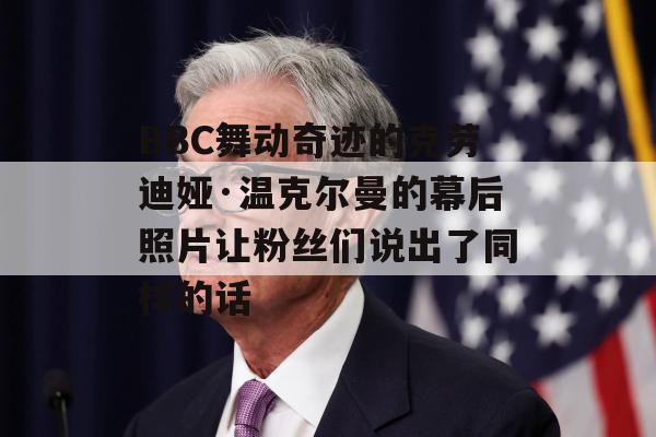 BBC舞动奇迹的克劳迪娅·温克尔曼的幕后照片让粉丝们说出了同样的话