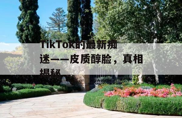 TikTok的最新痴迷——皮质醇脸，真相揭秘