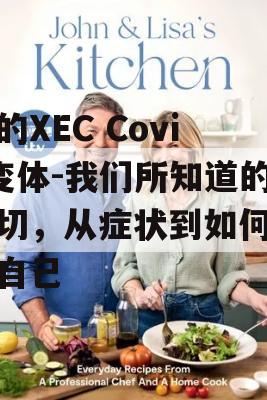 新的XEC Covid变体-我们所知道的一切，从症状到如何保护自己