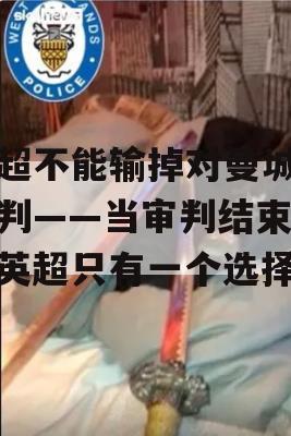 英超不能输掉对曼城的审判——当审判结束时，英超只有一个选择