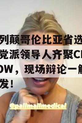 不列颠哥伦比亚省选举，党派领导人齐聚CKNOW，现场辩论一触即发！