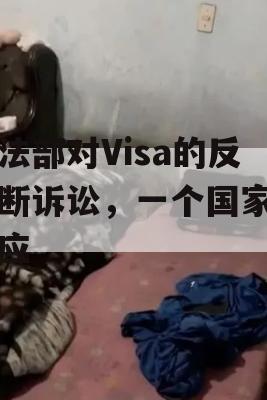 司法部对Visa的反垄断诉讼，一个国家的回应