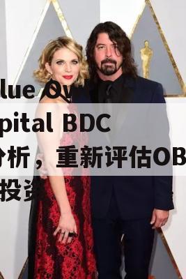 Blue Owl Capital BDC分析，重新评估OBDC投资