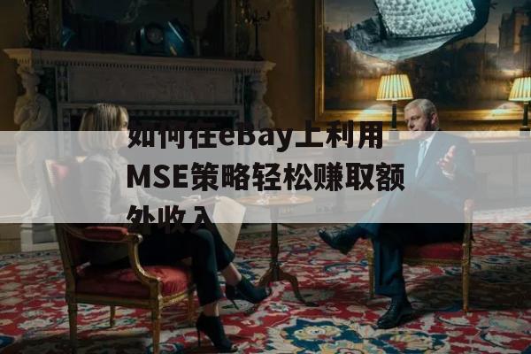 如何在eBay上利用MSE策略轻松赚取额外收入