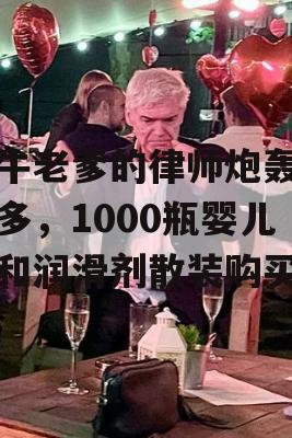 吹牛老爹的律师炮轰好市多，1000瓶婴儿油和润滑剂散装购买？