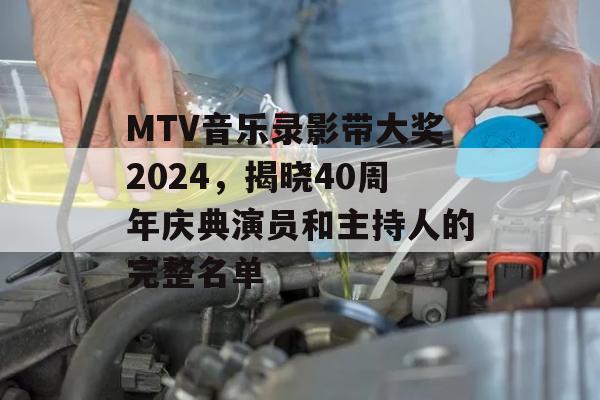 MTV音乐录影带大奖2024，揭晓40周年庆典演员和主持人的完整名单