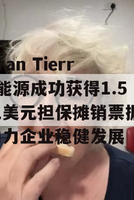 Gran Tierra能源成功获得1.5亿美元担保摊销票据，助力企业稳健发展