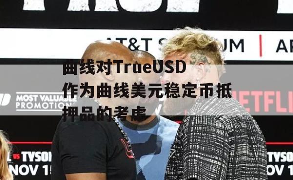 曲线对TrueUSD作为曲线美元稳定币抵押品的考虑