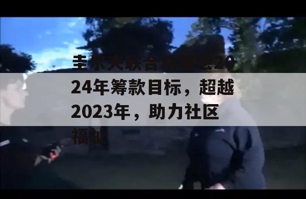 圭尔夫联合劝募会2024年筹款目标，超越2023年，助力社区福祉