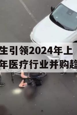 强生引领2024年上半年医疗行业并购趋势