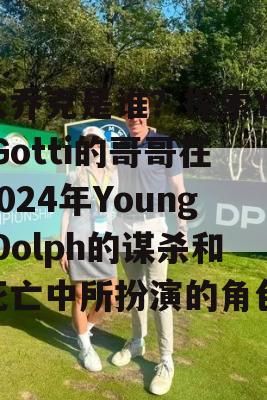 大乔克是谁？探索Yo Gotti的哥哥在2024年Young Dolph的谋杀和死亡中所扮演的角色