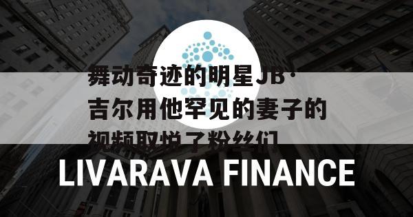 舞动奇迹的明星JB·吉尔用他罕见的妻子的视频取悦了粉丝们