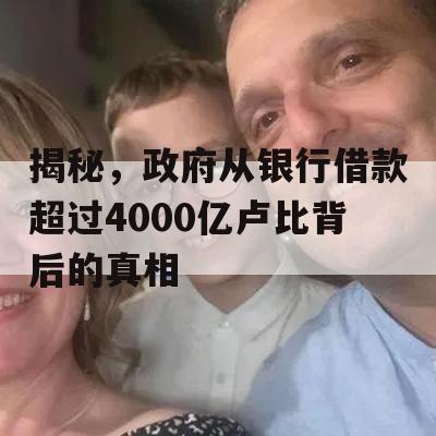 揭秘，政府从银行借款超过4000亿卢比背后的真相