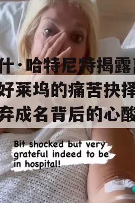 乔什·哈特尼特揭露离开好莱坞的痛苦抉择，放弃成名背后的心酸故事