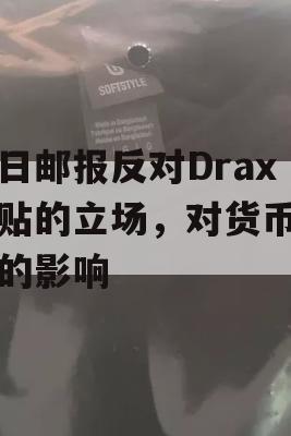 每日邮报反对Drax补贴的立场，对货币市场的影响