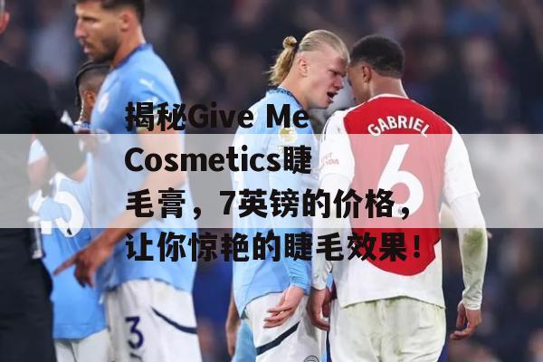 揭秘Give Me Cosmetics睫毛膏，7英镑的价格，让你惊艳的睫毛效果！