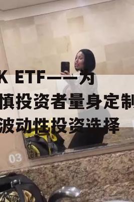 IYK ETF——为谨慎投资者量身定制的低波动性投资选择