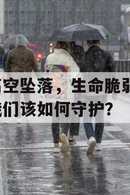 高空坠落，生命脆弱，我们该如何守护？