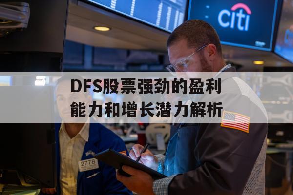 DFS股票强劲的盈利能力和增长潜力解析