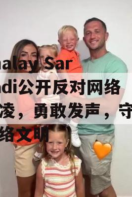 Zhalay Sarhadi公开反对网络欺凌，勇敢发声，守护网络文明