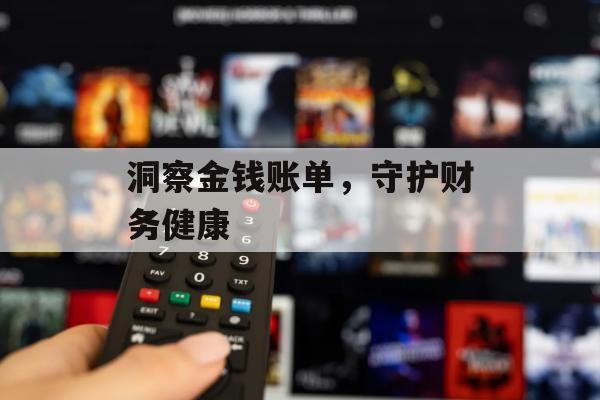 洞察金钱账单，守护财务健康