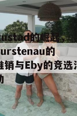 Rustad的崛起，Furstenau的推销与Eby的竞选活动