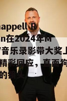 Chappell Roan在2024年MTV音乐录影带大奖上的精彩回应，直面狗仔队的镜头