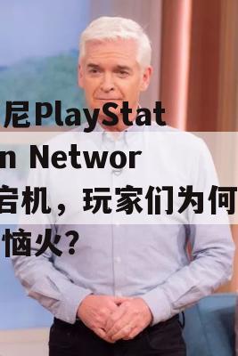 索尼PlayStation Network宕机，玩家们为何如此恼火？