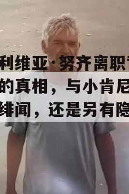 奥利维亚·努齐离职背后的真相，与小肯尼迪的绯闻，还是另有隐情？