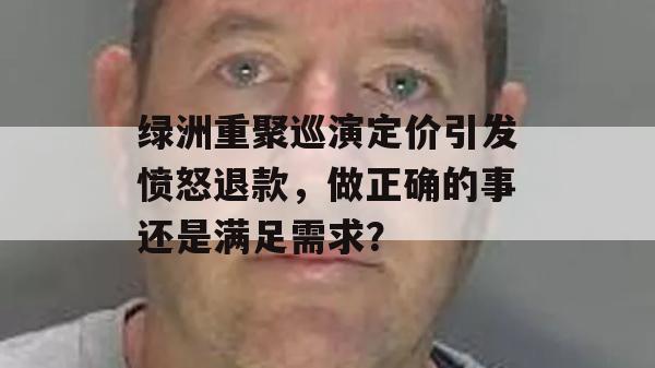 绿洲重聚巡演定价引发愤怒退款，做正确的事还是满足需求？