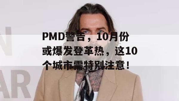 PMD警告，10月份或爆发登革热，这10个城市需特别注意！