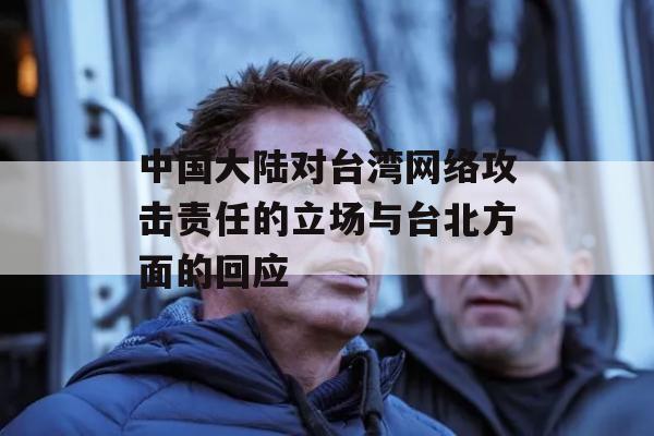 中国大陆对台湾网络攻击责任的立场与台北方面的回应