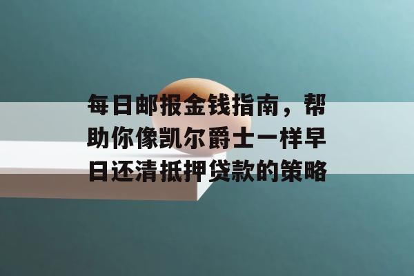 每日邮报金钱指南，帮助你像凯尔爵士一样早日还清抵押贷款的策略