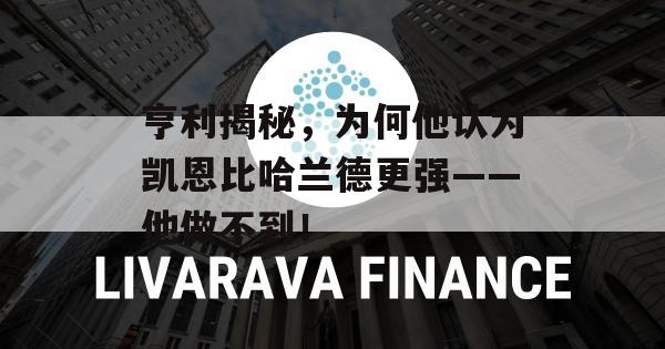 亨利揭秘，为何他认为凯恩比哈兰德更强——他做不到！