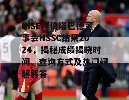 BISE阿伯塔巴德董事会HSSC结果2024，揭秘成绩揭晓时间、查询方式及热门问题解答