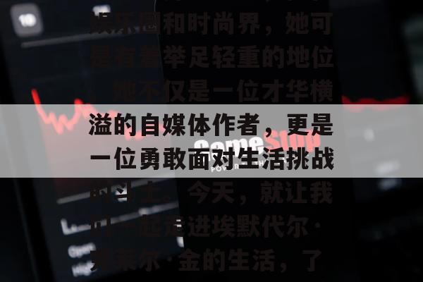 埃默代尔·克莱尔·金，这个名字或许对很多人来说并不熟悉，但在娱乐圈和时尚界，她可是有着举足轻重的地位。她不仅是一位才华横溢的自媒体作者，更是一位勇敢面对生活挑战的斗士。今天，就让我们一起走进埃默代尔·克莱尔·金的生活，了解她的真名、联合主演的丈夫以及她与健康的斗争。