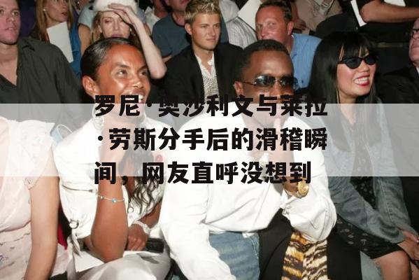 罗尼·奥沙利文与莱拉·劳斯分手后的滑稽瞬间，网友直呼没想到