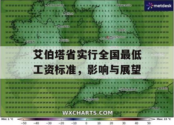 艾伯塔省实行全国最低工资标准，影响与展望