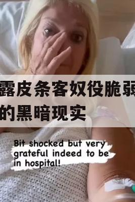 揭露皮条客奴役脆弱妇女的黑暗现实